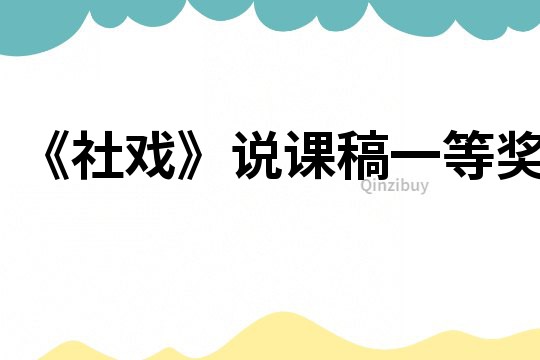 《社戲》說課稿一等獎(jiǎng)