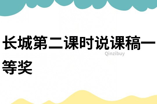 長城第二課時說課稿一等獎