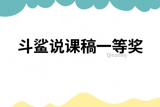斗鯊說課稿一等獎