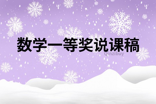 數學一等獎說課稿