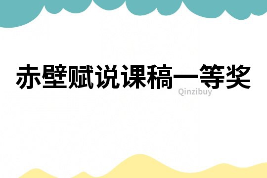 赤壁賦說課稿一等獎
