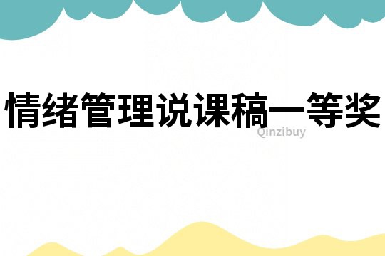 情緒管理說課稿一等獎