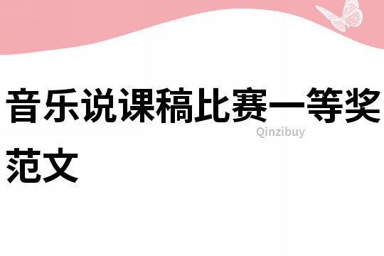 音樂說課稿比賽一等獎范文
