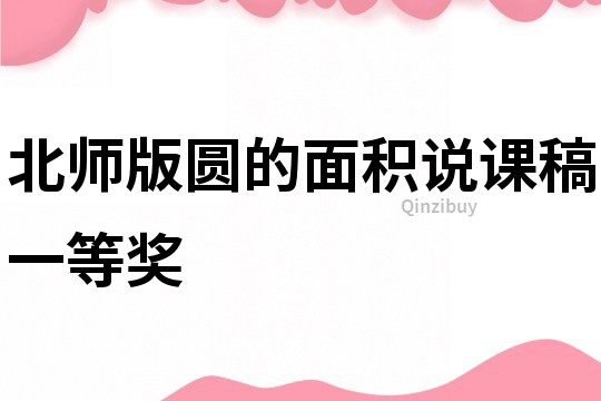 北師版圓的面積說課稿一等獎