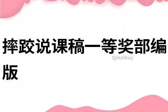 摔跤說課稿一等獎部編版