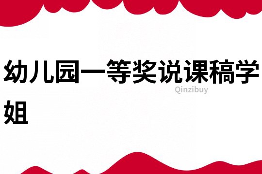 幼兒園一等獎說課稿學姐