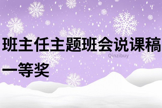 班主任主題班會說課稿一等獎