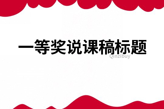 一等獎說課稿標題