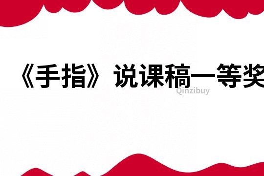 《手指》說課稿一等獎(jiǎng)