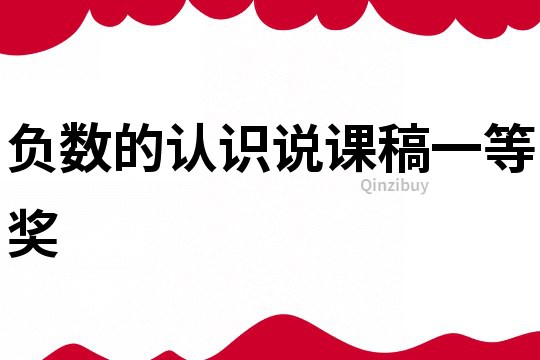 負數的認識說課稿一等獎