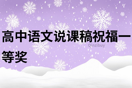 高中語文說課稿祝福一等獎