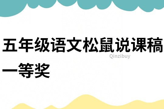 五年級(jí)語(yǔ)文松鼠說(shuō)課稿一等獎(jiǎng)