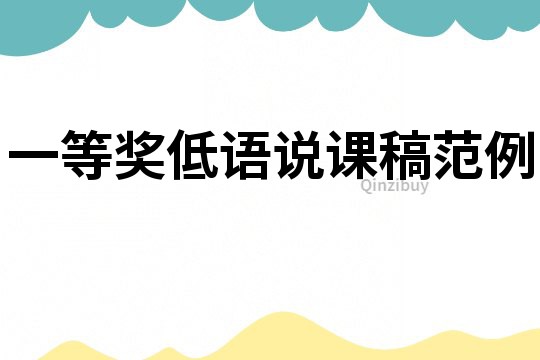一等獎低語說課稿范例