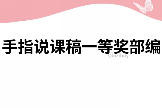 手指說課稿一等獎部編