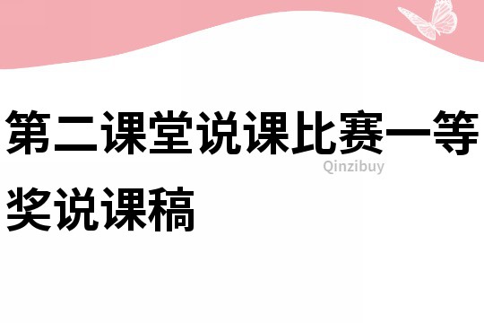第二課堂說課比賽一等獎說課稿