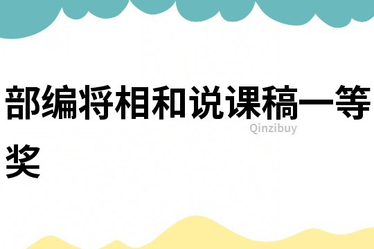 部編將相和說課稿一等獎