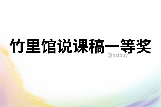 竹里館說課稿一等獎