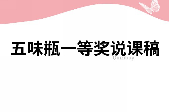 五味瓶一等獎(jiǎng)?wù)f課稿