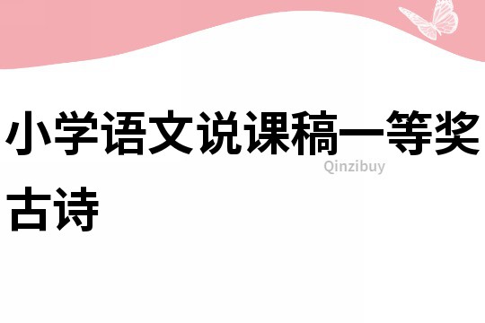 小學語文說課稿一等獎古詩