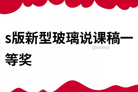 s版新型玻璃說課稿一等獎