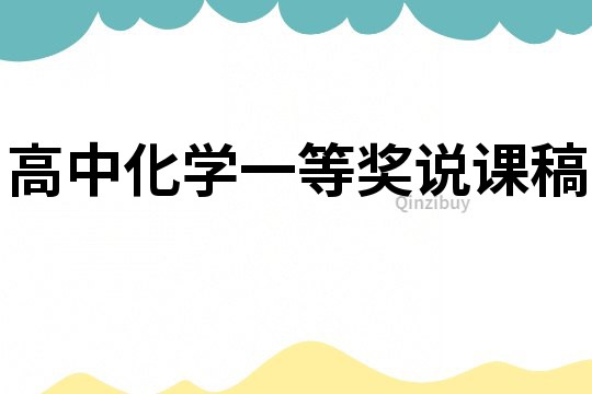 高中化學一等獎說課稿