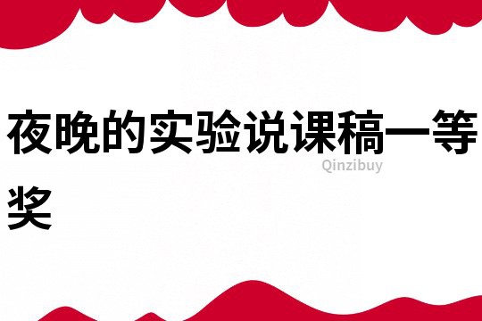 夜晚的實驗說課稿一等獎