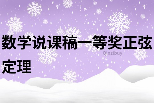 數(shù)學(xué)說課稿一等獎?wù)叶ɡ?></p>
<p><h3>數(shù)學(xué)說課稿一等獎?wù)叶ɡ淼?1 篇</h3>
<p>教學(xué)內(nèi)容：小數(shù)乘、除法的意義和計算法則。課本第35頁的第1--6和練習(xí)九的第1--3。</p>
<p>　　教學(xué)目標：</p>
<p>　　通過復(fù)習(xí)使學(xué)生進一步理解小數(shù)四則計算的意義，牢固地掌握計算方法，并能正確地運用法則熟練地進行計算，提高計算的速度和準確度。</p>
<p>　　教學(xué)過程；</p>
<p>　　一、復(fù)習(xí)小數(shù)乘、除法的意義的法則。</p>
<p>　　１、下面的算式各表示什么意義？（指名中差生回答）</p>
<p>　　0.48×357.8×0.90.43×1.25</p>
<p>　　0.98÷712.56÷31.415.3÷0.03</p>
<p>　　２、做課本34頁的第3題。（指名板演，其余做在本子上。）</p>
<p>　　請2--3人說一說，積中小數(shù)點位置是怎樣確定的？再請一個同學(xué)完整地說出小數(shù)乘法的計算法則。</p>
<p>　　再做課本第34頁的第6題。（指名板演，其余做在本子上。）請2--3人說一說，怎樣把除數(shù)是小數(shù)的除法轉(zhuǎn)化成除數(shù)是整數(shù)的除法。然后再請一個同學(xué)完整地說出小數(shù)除法的計算法則。</p>
<p>　　獨立作業(yè)，看誰算得又對又快。做課本第35頁的第1題。師巡視，留心差生掌握知識的情況，及時補缺漏。</p>
<p>　　二、求近似值。</p>
<p>　　１、用“四舍五入”法把下列各數(shù)保留兩位小數(shù)。</p>
<p>　　0.9470.32.9951.8448</p>
<p>　　２、計算。（指名板演，其余做在本子上）</p>
<p>　　0.28×0.0490o.72÷0.4913÷3</p>
<p>　　（積保留兩位小數(shù)）（商精確到百分位和十分位）</p>
<p>　　引導(dǎo)學(xué)生比較求積的近似值與求商的近似值異同點。</p>
<p>　　相同的：求積與商的近似值都是看要保留的數(shù)位的下一位，再用“四舍五入”法求出近似值。</p>
<p>　　不同的：求積的近似值要把積求出后再取近似值，求商的近似值只要比要保留數(shù)位多除一位，然后再取近似值。</p>
<p>　　獨立完成課本第35頁的第2、3題。第3題可啟發(fā)差生這樣想：先求35000個紗錠有幾個1000？再求生產(chǎn)棉紗多少千克？最后求可以織布多少米？</p>
<p>　　列式：7.2×[26.5×（3500÷1000）</p>
<h3>數(shù)學(xué)說課稿一等獎?wù)叶ɡ淼?2 篇</h3>
<p>【教學(xué)目標】</p>
<p>　　1.讓學(xué)生在教師所創(chuàng)設(shè)的情境中感受為什么需要產(chǎn)生百分數(shù)，理解百分數(shù)的意義；學(xué)會正確地讀寫百分數(shù)，理解百分數(shù)與分數(shù)之間的聯(lián)系與區(qū)別。</p>
<p>　　2.在解決實際問題過程中，體驗百分數(shù)與生活的密切聯(lián)系，增強數(shù)學(xué)意識，培養(yǎng)良好的數(shù)感。培養(yǎng)學(xué)生積極思考、敢于質(zhì)疑的良好學(xué)習(xí)習(xí)慣。</p>
<p>　　【教學(xué)重點】理解百分數(shù)的意義。</p>
<p>　　【教學(xué)難點】百分數(shù)意義的理解及百分數(shù)數(shù)感的培養(yǎng)；理解百分數(shù)與分數(shù)的聯(lián)系與區(qū)別。</p>
<p>　　【課前準備】師：多媒體課件。生：搜集生活中的百分數(shù)。</p>
<p>　　【教學(xué)過程】</p>
<p>　　一、創(chuàng)設(shè)情境，初步感受百分數(shù)</p>
<p>　　1、出示袁隆平相片，讓同學(xué)猜他是誰。猜一猜，你們認識這位爺爺嗎？出示資料同學(xué)們看來行行出狀元，在農(nóng)業(yè)上作研究也能做出偉大的成就來，你們要努力長大后成為有用人才，為祖國建設(shè)作貢獻。現(xiàn)在袁爺爺有一道題想考考大家，你們能接受挑戰(zhàn)嗎？</p>
<p>　　出示課件：師：同學(xué)們你認為哪個品種的發(fā)芽發(fā)芽情況最好？與同學(xué)進行交流。小組合作并列式解答要過程。匯報用除法求出發(fā)芽種子數(shù)占種子總數(shù)的幾分之幾。得出三個分數(shù)，那如何比較這三個分數(shù)的大小呢？通分得出三個分母是一百的分數(shù)，再改寫成百分數(shù)，讀出來，引出課題這就是我們今天要學(xué)習(xí)的百分數(shù)，板書課題。從而得出，三號種子發(fā)芽情況最好。</p>
<p>　　2、問：你發(fā)現(xiàn)百分數(shù)有什么好處了嗎？下面老師又帶來一組信息，世界杯比賽如果你是巴西隊教練你該派哪位隊員罰點球？</p>
<p>　　說一說你的理由，并與同學(xué)進行交流。</p>
<p>　　①學(xué)生獨立思考，選出一名隊員。</p>
<p>　　②與同學(xué)進行交流，說出自己的理由。</p>
<p>　　③教師點名提問，全班同學(xué)共同評價。</p>
<p>　　隊員 罰點球次數(shù) 罰中次數(shù) 罰中次數(shù)占罰點球次數(shù)的幾分之幾</p>
<p>　　七號 ２０ １８ 罰中次數(shù)占罰點球次數(shù)的 18/20</p>
<p>　　三號 １０ ７ 罰中次數(shù)占罰點球次數(shù)的 7/10</p>
<p>　　五號 ２５ ２１ 罰中次數(shù)占罰點球次數(shù)的 21/25</p>
<p>　　因為：18/20= 90/100 7/10=14/100 21/25=84/100</p>
<p>　　90/100＞84/100＞14/100</p>
<p>　　從而得出派7號隊員去罰點球比較合適。</p>
<p>　　3、百分數(shù)的意義。</p>
<p>　　教師：通過以上練習(xí)，你有什么體會？把你的體會說出來，和同學(xué)進行交流。（都化成分母是100的分數(shù)，就很容易比較大小。）而像92/100、90/100、86/100 像這種分數(shù)我們也可以寫成92% 90% 86%這樣的數(shù)就是我們今天要來認識的數(shù)——百分數(shù)。</p>
<p>　　4、介紹百分數(shù)的寫法和讀法。</p>
<p>　　你覺得他寫得對么？寫得好么?他是怎么寫得？%是什么？（教師親自示范寫%）。你覺得寫百分號時要注意什么呢？</p>
<p>　　學(xué)生回答后教師總結(jié)：先寫分子，再寫百分號。</p>
<p>　　你會讀這個數(shù)么？讀作什么？讀作“百分之幾”而不是“一百分之幾”。</p>
<p>　　5、過渡：你能說說黑板上百分數(shù)是什么意思么？</p>
<p>　　二、 知識的拓展與延伸</p>
<p>　　1、請同學(xué)們隨意的寫出幾個百分數(shù)。</p>
<p>　　觀察學(xué)生寫的百分數(shù)，出示幾個讓學(xué)生明白，百分數(shù)的分子可以大于100，也可以小于100，可以是整數(shù)，也可以是小數(shù)。</p>
<p>　　實物展示過程：</p>
<p>　　a.上面的百分數(shù)有沒有錯誤的？百分數(shù)的分子可以是小數(shù)么？100%就是多少？該怎么讀？</p>
<p>　　b.找出一個比一大的百分數(shù)，這個數(shù)和100%相比更大了吧？可以這樣寫么？</p>
<p>　　（把比較的標準量平均分成了一百份，與它相比較的量可能是這樣的一份，兩百份，0.5份，或是其他的數(shù)。）</p>
<p>　　2、看書，學(xué)習(xí)書上的概念和知識。剛才同學(xué)們寫出了很多百分數(shù)，其實我們的數(shù)學(xué)書上有一些關(guān)于百分數(shù)的知識，我們一起來研究研究。</p>
<p>　　生匯報：百分數(shù)又叫百分率，又叫百分比。</p>
<p>　　師：那你覺得百分數(shù)是個怎樣的比呢？這個比有個什么樣的特征呢？</p>
<p>　　生：百分比的后項始終都是100。</p>
<p>　　那你又能舉出你在生活中遇到過哪些百分率么？</p>
<p>　　百分數(shù)意義調(diào)查研究表</p>
<p>　　摘錄</p>
<p>　　這個百分數(shù)是（ ）和（ ）比較的結(jié)果。</p>
<p>　　這個百分數(shù)表示（ ）是（ ）的（ ）。</p>
<p>　　三、學(xué)生交流，正確構(gòu)建百分數(shù)的意義</p>
<p>　　生交流、展示</p>
<p>　　師：欣賞了這么多的研究成果，你知道百分數(shù)表示什么了嗎？</p>
<p>　　板書：一個數(shù)的百分之幾的數(shù)，叫做百分數(shù)，</p>
<p>　　師：這句話中有幾個數(shù)？（兩個）對，其實百分數(shù)表示的是兩個數(shù)之間的一種關(guān)系，是一種倍數(shù)關(guān)系。百分數(shù)又叫做百分率或百分比。（齊讀概念）</p>
<p>　　四、基本練習(xí)，全面理解百分數(shù)的意義</p>
<p>　　師：認識了百分數(shù)的意義，我們一起來看這樣幾道題如何解決。</p>
<p>　　1、 練一練：下面每個大正方形都表示“1”，圖中涂色的部分和沒有涂色的部分各占“1”的百分之幾？</p>
<p>　　2、試一試：根據(jù)下面每個百分數(shù)的意義填空。</p>
<p>　　①學(xué)校合唱隊中，男生人數(shù)是女生的45%。男生人數(shù)是女生的 ；男生與女生的人數(shù)比是（ ）︰100。（溝通百分數(shù)與分數(shù)、百分比的關(guān)系）</p>
<p>　　②六年級一班學(xué)生的近視率是20%。（溝通百分數(shù)與百分率的關(guān)系）</p>
<p>　　（ ）的人數(shù)占全班人數(shù)的20%。（通過這句話你還想到了什么百分數(shù)由此及彼）</p>
<p>　　③一本書已看了40％（開放性）</p>
<p>　　（ ）是（ ）的（ ）%。（還可以怎么填？）</p>
<p>　　3、練習(xí)</p>
<p>　　1）讀百分數(shù)，觀察這些數(shù)有什么特點？</p>
<p>　　2）寫百分數(shù)集體訂正。</p>
<p>　　3）下面做一個小游戲猜成語的意思用百分數(shù)表示出來。</p>
<p>　　4）小比賽，在20秒內(nèi)頁10個百分數(shù)，時間到時把完成情況用百分數(shù)說出來。</p>
<p>　　五、找異同，深刻理解百分數(shù)的意義</p>
<p>　　動畫演示：認識了百分數(shù)的意義，歡歡和迎迎兩個同學(xué)發(fā)生了爭論。</p>
<p>　　1米長的繩子，用去了 ，還剩下39%米。（一個說對，一個說錯）</p>
<p>　　師：你贊成誰的意見？為什么？</p>
<p>　　討論得出分數(shù)與百分數(shù)的聯(lián)系與區(qū)別</p>
<p>　　分數(shù) 百分數(shù)是特殊的分數(shù) 既可以表示兩個數(shù)之間的倍數(shù)關(guān)系，也可以表示具體數(shù)量。</p>
<p>　　百分數(shù)只表示兩個數(shù)之間的倍數(shù)關(guān)系，并不表示具體的數(shù)量。</p>
<p>　　六、提高練習(xí)，充分體驗百分數(shù)的意義</p>
<p>　　1．選擇合適的百分數(shù)填空。</p>
<p>　　108% 45% 98% 99% 100% 55% 2%</p>
<p>　　①小明的爸爸是個著名的牙科醫(yī)生，經(jīng)他主治的牙病治愈率達到（ ）。</p>
<p>　　②一個工廠從一批產(chǎn)品中抽出200件，經(jīng)過檢驗，有198件合格，合格率是（ ）。</p>
<p>　　③某車間經(jīng)過技術(shù)改良，現(xiàn)在每月的產(chǎn)量是原來的（ ）。</p>
<p>　　（問：為什么選擇108%？其它百分數(shù)合適嗎？）</p>
<p>　　④一本書已經(jīng)看了（ ），還剩下全書的（ ）。</p>
<p>　　⑤我國神舟飛船從神舟一號到神舟七號發(fā)射全部成功，發(fā)射成功率是（ ）。</p>
<p>　　2. 甲：我們學(xué)校的女生人數(shù)占49%；乙：我們學(xué)校的女生人數(shù)也占49%。這兩個學(xué)校的女生人數(shù)一定相等嗎？為什么？</p>
<p>　　3、下面做一個小游戲“石頭、剪子、布”聽清要求再匯報。</p>
<p>　　小結(jié)：這節(jié)課馬上就要結(jié)束了，你們高興嗎？這節(jié)課你一定與老師一起興奮過、緊張國、還有一些遺憾，你能用百分數(shù)告訴大家你這三種情緒所占的百分比嗎？愉快（ ）%、緊張（ ）%、遺憾（ ）%，百分數(shù)無處不在，他就在我們身邊，最后老師送你們一句話我們共勉：天才=1%靈感+99%汗水。</p>
<h3>數(shù)學(xué)說課稿一等獎?wù)叶ɡ淼?3 篇</h3>
<p>教學(xué)內(nèi)容：</p>
<p>　　教科書第13～14頁的教學(xué)內(nèi)容。</p>
<p>　　教學(xué)目標：</p>
<p>　　1、經(jīng)歷編3的乘法口訣的過程，感知3的乘法口訣的來源。</p>
<p>　　2、熟記3的乘法口訣，能運用口訣進行口算。</p>
<p>　　3、能通過觀察、比較、操作、討論、交流、推理、歸納等，積極主動地參與學(xué)習(xí)，培養(yǎng)學(xué)生的動手能力、口頭表達能力和遷移學(xué)習(xí)能力。</p>
<p>　　教具學(xué)具：</p>
<p>　　學(xué)具盒（小棒）。</p>
<p>　　教學(xué)過程：</p>
<p>　　一、引出新課</p>
<p>　　教師：前面我們已經(jīng)學(xué)習(xí)了1，2的乘法口訣，你能說一說嗎？按你的理解，知道我們今天的學(xué)習(xí)內(nèi)容嗎？</p>
<p>　　學(xué)生：3的乘法口訣。</p>
<p>　　（板書：3的乘法口訣）</p>
<p>　　二、探究新知</p>
<p>　　1、教學(xué)例1</p>
<p>　　（1）觀察例1插圖，把例1補充完整。</p>
<p>　　教師：圖上畫的是誰？他們在干什么，他們是怎樣分組的？你能根據(jù)1，2的乘法口訣的學(xué)習(xí)，把例1的表格算式和口訣補充完整嗎？學(xué)生獨立思考，把例1補充完整，教師指定一學(xué)生上臺（黑板上）補充。</p>
<p>　　（2）探索口訣的編法，促進口訣理解。</p>
<p>　　課件顯示完整的例1。（隨機抽取圖或算式、口訣）</p>
<p>　　教師：表格中的哪一個數(shù)可以表示8個組跳繩的人數(shù)？</p>
<p>　　教師：說說哪一個算式可以表示4個組跳繩的人數(shù)。</p>
<p>　　教師：7個組有幾個人在跳繩？可以用哪一個算式來表示？</p>
<p>　　教師：三九二十七這句口訣表示什么意思？它表示幾個組跳繩的人數(shù)？應(yīng)該用哪個算式？</p>
<p>　　三九二十七這句口訣表示9個3是27；它表示9個組跳繩的人數(shù)；應(yīng)對應(yīng)39=27（或93=27）這個算式。</p>
<p>　　（3）讀3的乘法口訣。</p>
<p>　　學(xué)生全班拍手齊讀3的乘法口訣。</p>
<p>　　（4）找特征，總結(jié)規(guī)律。</p>
<p>　　教師：3的乘法口訣有哪些特征和規(guī)律？</p>
<p>　　3的乘法口訣共有7句。</p>
<p>　　口訣的第一個字都是三。</p>
<p>　　口訣的第二個字從上到下依次增加1。</p>
<p>　　口訣的積從上到下依次增加3。</p>
<p>　　教師：為什么會有這些特征、規(guī)律？</p>
<p>　　教師：同學(xué)們真能干，自己找出了這么多的特征，總結(jié)出這么多的規(guī)律。你能利用這些特征和規(guī)律把下面的口訣補充完整嗎？并說說你是怎樣想的。</p>
<p>　　出示：三七二十一</p>
<p>　　三四十二</p>
<p>　　三八二十四</p>
<p>　　三五十五</p>
<p>　　（5）熟記口訣。</p>
<p>　　教師：利用口訣的特征，我們可以把臨時遺忘的口訣補充完整，你們能記住這么多口訣嗎？</p>
<p>　　學(xué)生集體拍手背口訣一生當小老師，抽大家背同桌互相打電話背分4人小組抽背集體拍手背。</p>
<p>　　2、教學(xué)例2</p>
<p>　　教師：剛才同學(xué)們學(xué)得非常認真，下面我們來學(xué)例2。</p>
<p>　　教師板書出示例2：36=□73=□</p>
<p>　　教師：請同學(xué)們先想一想，計算這兩道題各用哪句口訣？計算結(jié)果是多少？再把積填在方框里。</p>
<p>　　學(xué)生獨立思考，在書上填出得數(shù)，教師指名在黑板上填寫。</p>
<p>　　學(xué)生：我填出的積各是18，21，各用的三六十八、三七二十一這兩句口訣。</p>
<p>　　3、小結(jié)</p>
<p>　　教師：剛才同學(xué)們合作學(xué)習(xí)了例1，自學(xué)了例2。下面老師要看小朋友們能不能熟練地、靈活地運用3的乘法口訣解決一些實際問題。</p>
<p>　　三、鞏固練習(xí)</p>
<p>　　指導(dǎo)學(xué)生完成課堂活動的第1題、第2題、練習(xí)三第5題。</p>
<p>　　四、課堂小結(jié)</p>
<p>　　教師：今天你學(xué)習(xí)了什么？學(xué)會了什么？你自己解決了幾個問題？還有哪些不懂的問題？</p>
<p>　　學(xué)生：今天我們學(xué)習(xí)了3的乘法口訣，學(xué)會了編3的乘法口訣，了解了口訣的特征，知道了用3的乘法口訣可以求積。</p>
<p>　　五、板書</p>
<p>　　3的乘法口訣</p>
<p>　　三三得九</p>
<h3>數(shù)學(xué)說課稿一等獎?wù)叶ɡ淼?4 篇</h3>
<p>教學(xué)目標：</p>
<p>　　1.讓學(xué)生在具體的生活情景中，了解24時計時法的特征，會用24時計時法正確表示一天中的某一時刻，并能正確進行兩種計時法的互換。</p>
<p>　　2.經(jīng)歷認識、收集、應(yīng)用24時計時法的過程，體會24時計時法在生活中的應(yīng)用，建立時間觀念。</p>
<p>　　3.在探索24時計時法與普通計時法的互換中，促進思維發(fā)展。</p>
<p>　　教學(xué)重點：</p>
<p>　　能正確地把用24時記時法表示的時間，與用普通記時法表示的時間進行互換。</p>
<p>　　教學(xué)難點：</p>
<p>　　理解和發(fā)現(xiàn)普通記時法與24時記時法之間的聯(lián)系與區(qū)別。</p>
<p>　　教學(xué)過程：</p>
<p>　　一、導(dǎo)入新課。 出示鐘面（上面是7時）</p>
<p>　　1．同學(xué)們，在前邊我們已經(jīng)認識時鐘，看看現(xiàn)在是幾時？（7時）你們昨天7時在干什么？（看電視、吃早餐、睡覺）為什么會這樣呢？</p>
<p>　　2．揭示課題 ：24時計時法</p>
<p>　　【從學(xué)生熟悉的情境引入數(shù)學(xué)學(xué)習(xí)，喚醒了學(xué)生已有知識經(jīng)驗。新課伊始，設(shè)疑激趣，一方面引起學(xué)生強烈的好奇心，另一方面也為學(xué)生主動參與學(xué)習(xí)活動明確了方向。】</p>
<p>　　二、圍繞目標，合作學(xué)習(xí)。</p>
<p>　　1.關(guān)于24時計時法你有哪些了解？</p>
<p>　　2、.談話交流。</p>
<p>　　a.晚上12時 談話：春節(jié)聯(lián)歡晚會新年的鐘聲是什么時候敲響的呢？ 思考：這是夜里12時，是舊的一天的結(jié)束，新的一天的開始。我們把這一刻稱為0時。閉上眼睛想一想，時針一天正好走幾圈呢？接著演示時針是怎樣走的。</p>
<p>　　b.上午7時 思考：現(xiàn)在是幾時？你在做什么？</p>
<p>　　c.中午12時 追問：上午的學(xué)習(xí)結(jié)束，該吃午飯了。是幾時？到中午12時為止，鐘表上的時針走了幾圈？經(jīng)過了多少小時？</p>
<p>　　d.晚上7時怎樣用24時計時法表示？有什么電視節(jié)目？</p>
<p>　　（思想教育：關(guān)心國家大事）</p>
<p>　　e.又到晚上12時</p>
<p>　　思考：這一天鐘表上的時針走了幾圈？經(jīng)過了多少小時呢？1日=（）時？</p>
<p>　　3. 怎樣用24時計時法來表示一天中不同的時刻嗎？</p>
<p>　　4.反饋練習(xí)</p>
<p>　　a. 0時指什么時候？</p>
<p>　　b.上午7時，用24時計時法怎么表示？中午12時怎么表示呢？</p>
<p>　　c.下午1時用24時計時法該怎么表示呢？</p>
<p>　　d.下午7時，用24時計時法該怎么表示？</p>
<p>　　【利用鐘面模型的課件，激發(fā)學(xué)生濃厚的學(xué)習(xí)興趣，讓學(xué)生在認真觀察的基礎(chǔ)上感知一天中不同的時間段，時針在鐘面上轉(zhuǎn)兩圈，一晝夜共有24個小時，建立0時的概念。通過具體的事例，幫助學(xué)生明確一天中開始和結(jié)束的時間“0時”。認識0時是一天的開始，24時是一天的結(jié)束。】</p>
<p>　　四、鞏固練習(xí)，學(xué)以致用。</p></p>
</div>
</div>
<!--算命廣告添加 start--><script src=