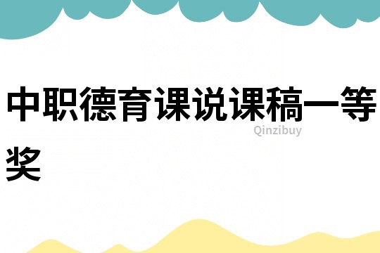 中職德育課說課稿一等獎