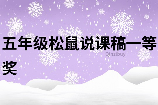 五年級(jí)松鼠說(shuō)課稿一等獎(jiǎng)
