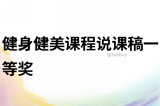健身健美課程說課稿一等獎