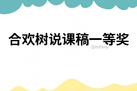 合歡樹說課稿一等獎
