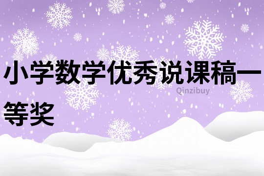 小學數學優秀說課稿一等獎