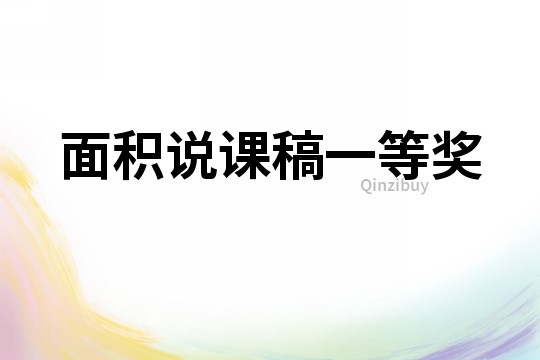 面積說(shuō)課稿一等獎(jiǎng)