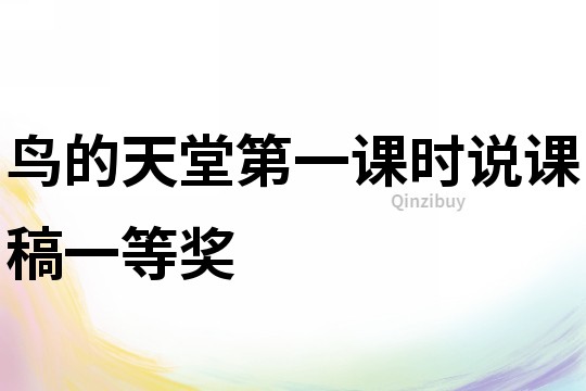 鳥的天堂第一課時說課稿一等獎
