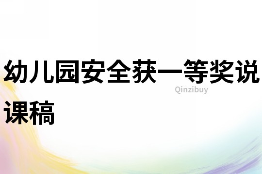 幼兒園安全獲一等獎說課稿