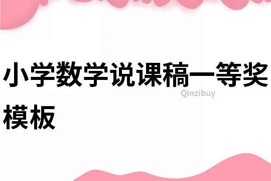 小學(xué)數(shù)學(xué)說課稿一等獎模板