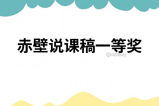 赤壁說課稿一等獎