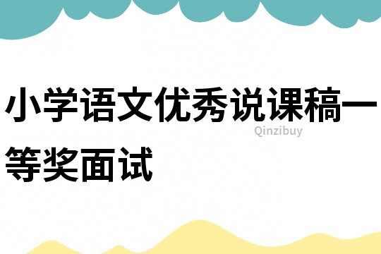小學(xué)語文優(yōu)秀說課稿一等獎面試