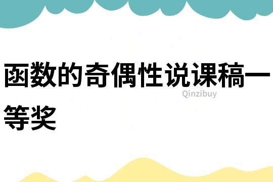 函數(shù)的奇偶性說課稿一等獎(jiǎng)