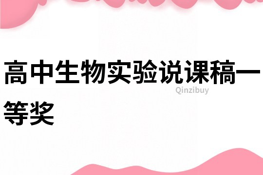 高中生物實(shí)驗(yàn)說課稿一等獎
