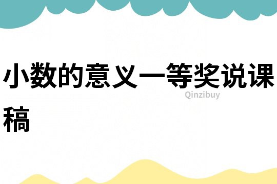 小數的意義一等獎說課稿