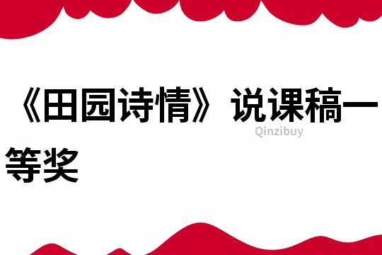 《田園詩情》說課稿一等獎