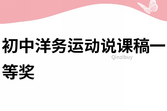 初中洋務運動說課稿一等獎
