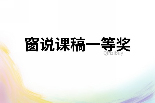 窗說課稿一等獎