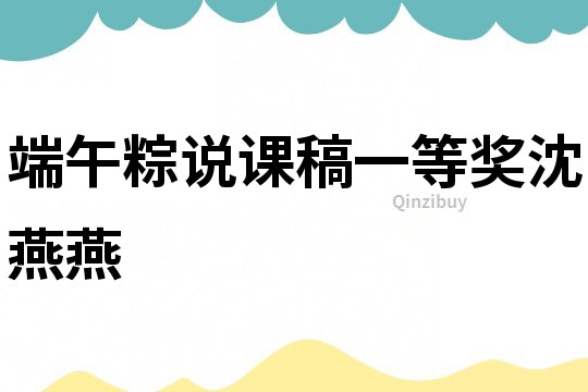 端午粽說課稿一等獎沈燕燕