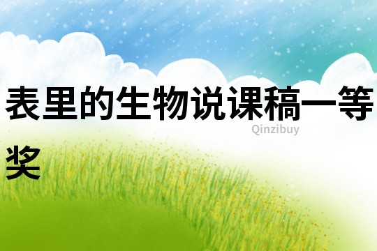 表里的生物說課稿一等獎