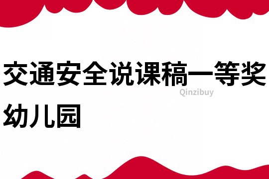 交通安全說課稿一等獎幼兒園