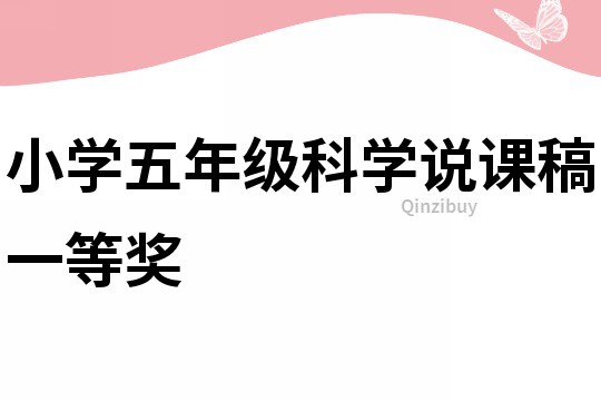 小學五年級科學說課稿一等獎