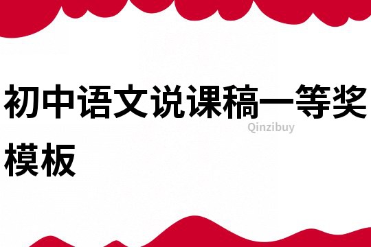 初中語文說課稿一等獎模板