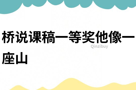 橋說課稿一等獎他像一座山